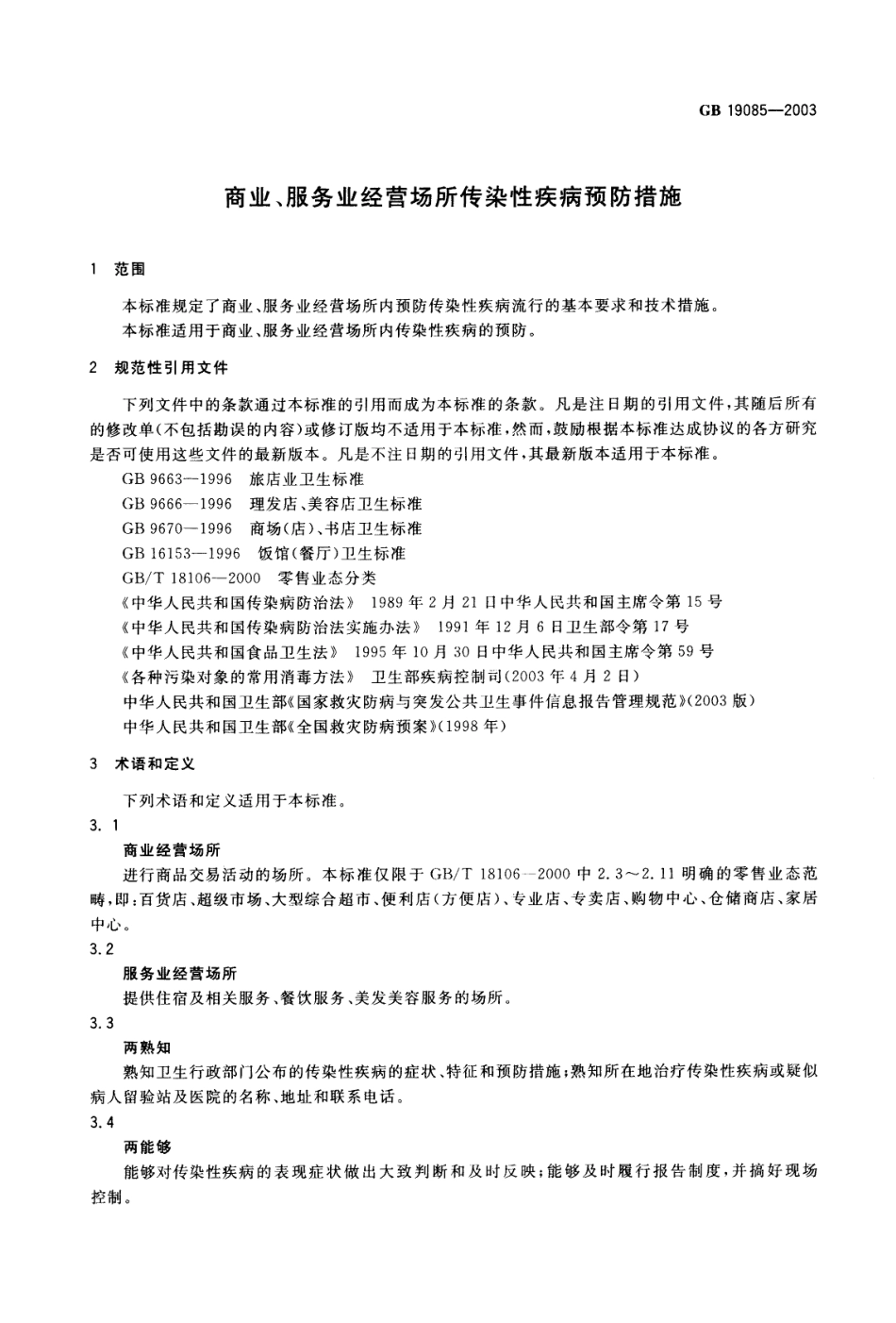 GB 19085-2003 商业、服务业经营场所传染性疾病预防措施.pdf_第3页