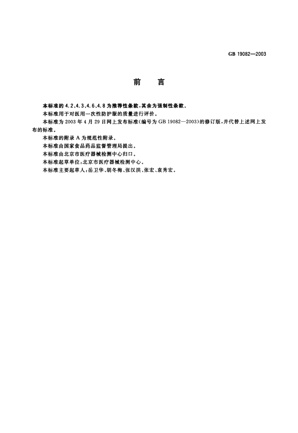 GB 19082-2003 医用一次性防护服技术要求.pdf_第1页