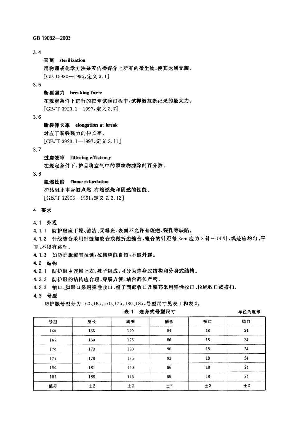 GB 19082-2003 医用一次性防护服技术要求.pdf_第3页