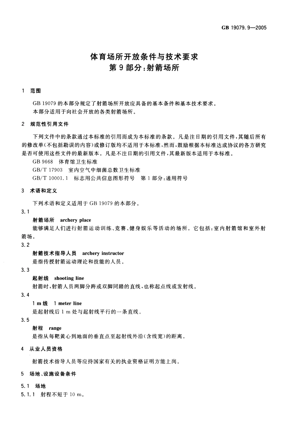 GB 19079.9-2005 体育场所开放条件与技术要求 第9部分：射箭场所.pdf_第3页