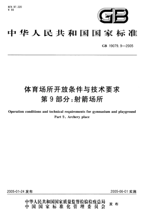 GB 19079.9-2005 体育场所开放条件与技术要求 第9部分：射箭场所.pdf