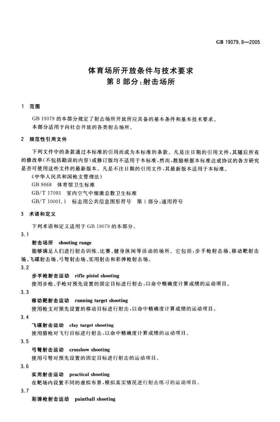 GB 19079.8-2005 体育场所开放条件与技术要求第8部分：射击场所.pdf_第3页