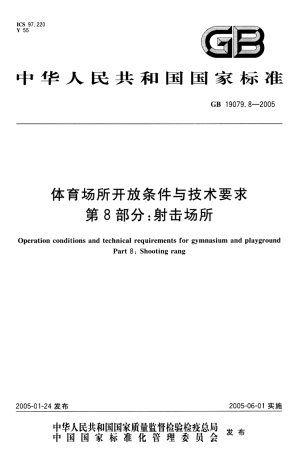GB 19079.8-2005 体育场所开放条件与技术要求第8部分：射击场所.pdf