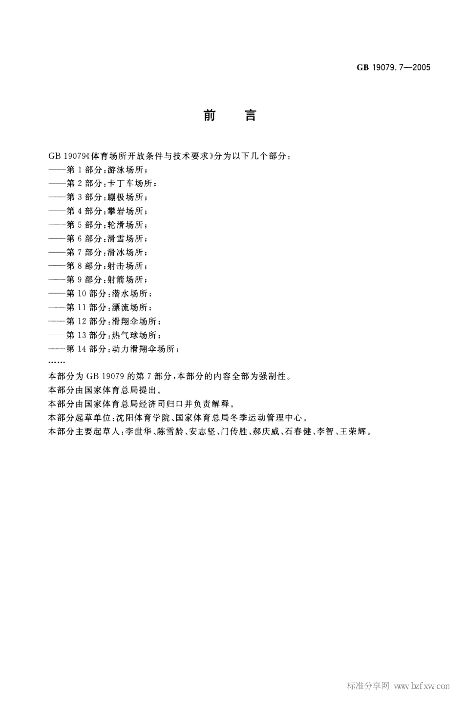 GB 19079.7-2005 体育场所开放条件与技术要求第7部分：滑冰场所.pdf_第2页
