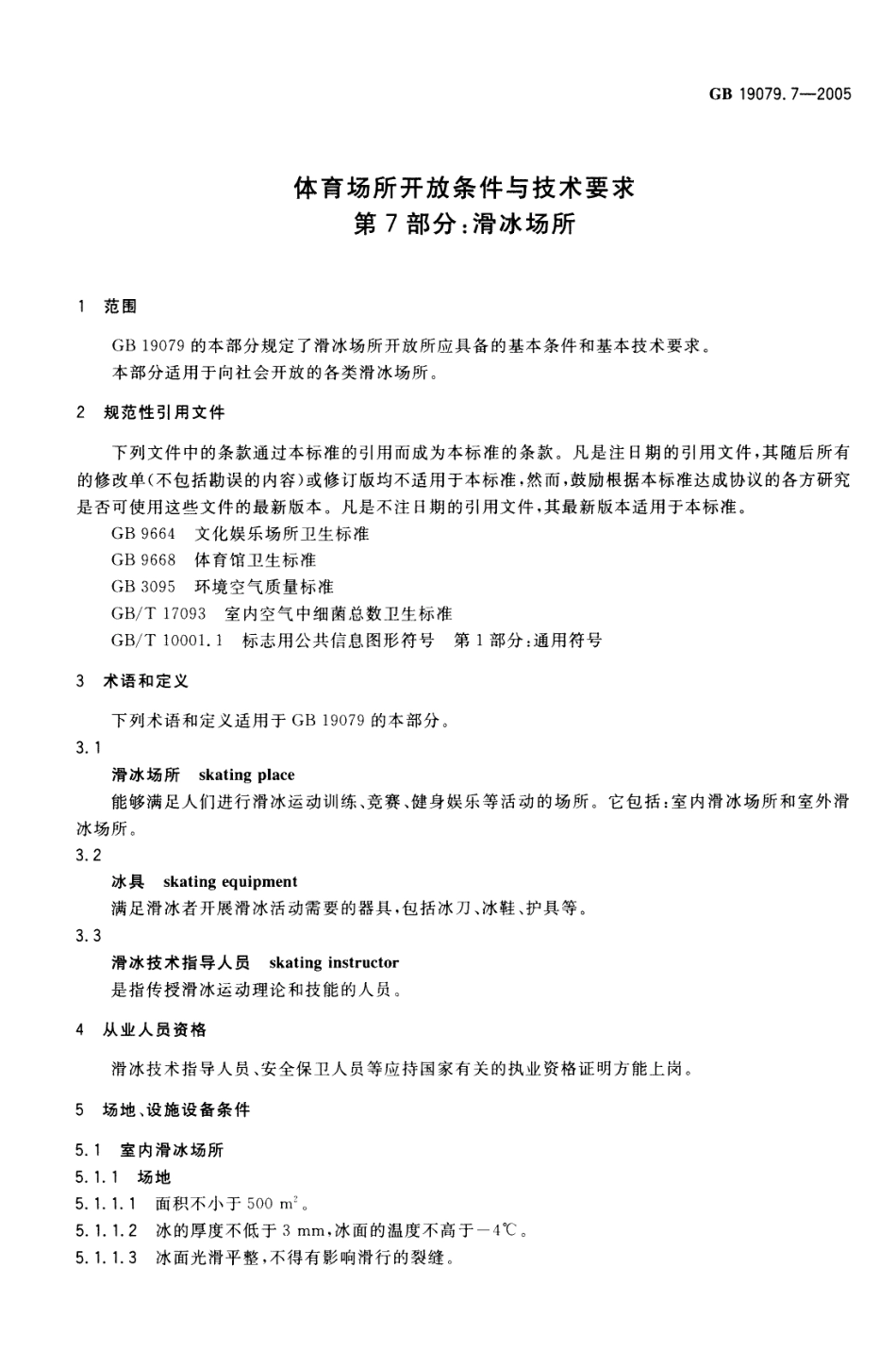 GB 19079.7-2005 体育场所开放条件与技术要求第7部分：滑冰场所.pdf_第3页