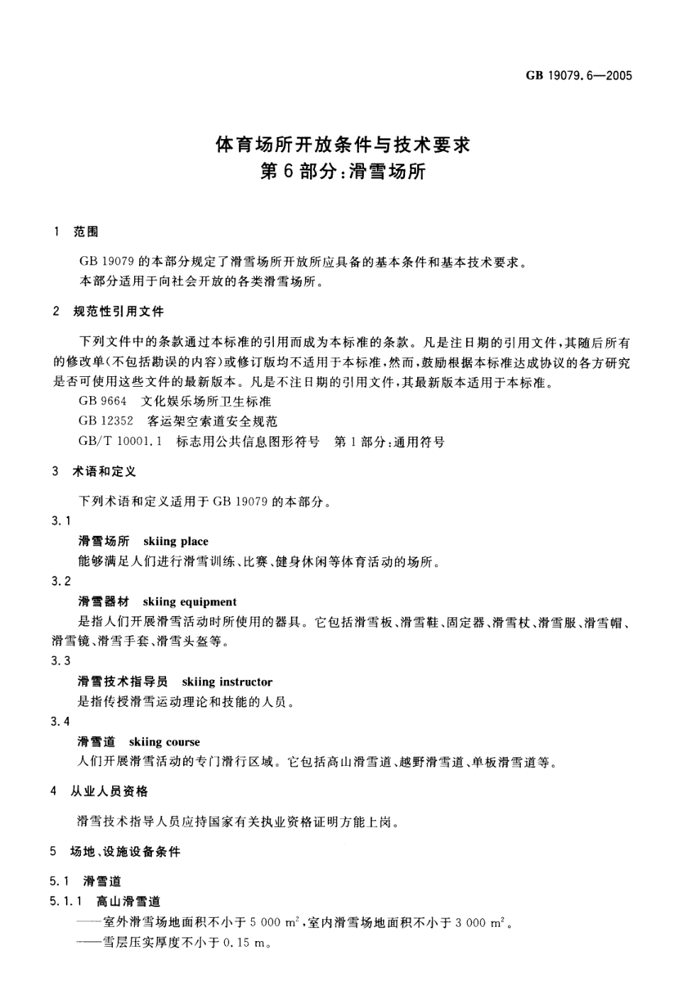 GB 19079.6-2005 体育场所开放条件与技术要求第6部分：滑雪场所.pdf_第3页