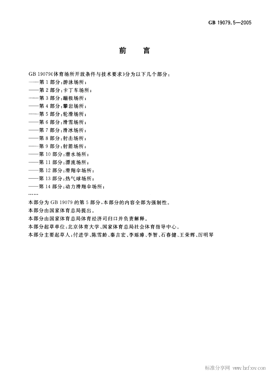 GB 19079.5-2005 体育场所开放条件与技术要求第5部分：轮滑场所.pdf_第2页