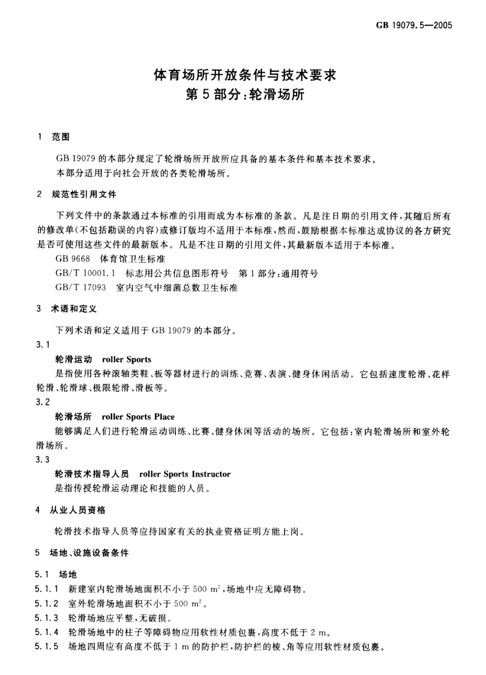 GB 19079.5-2005 体育场所开放条件与技术要求第5部分：轮滑场所.pdf_第3页