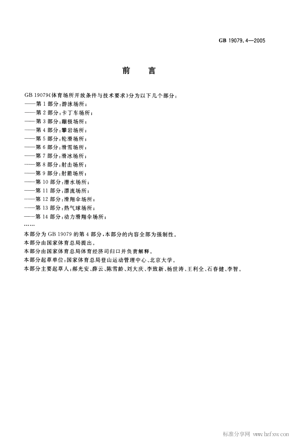 GB 19079.4-2005 体育场所开放条件与技术要求第4部分：攀岩场所.pdf_第2页