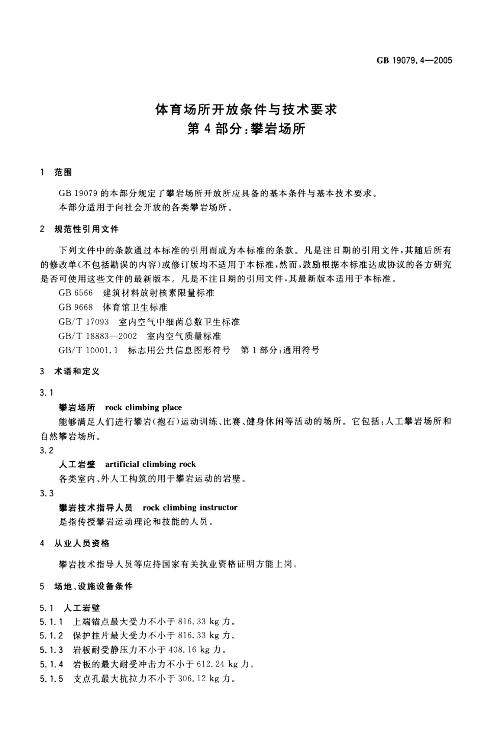 GB 19079.4-2005 体育场所开放条件与技术要求第4部分：攀岩场所.pdf_第3页