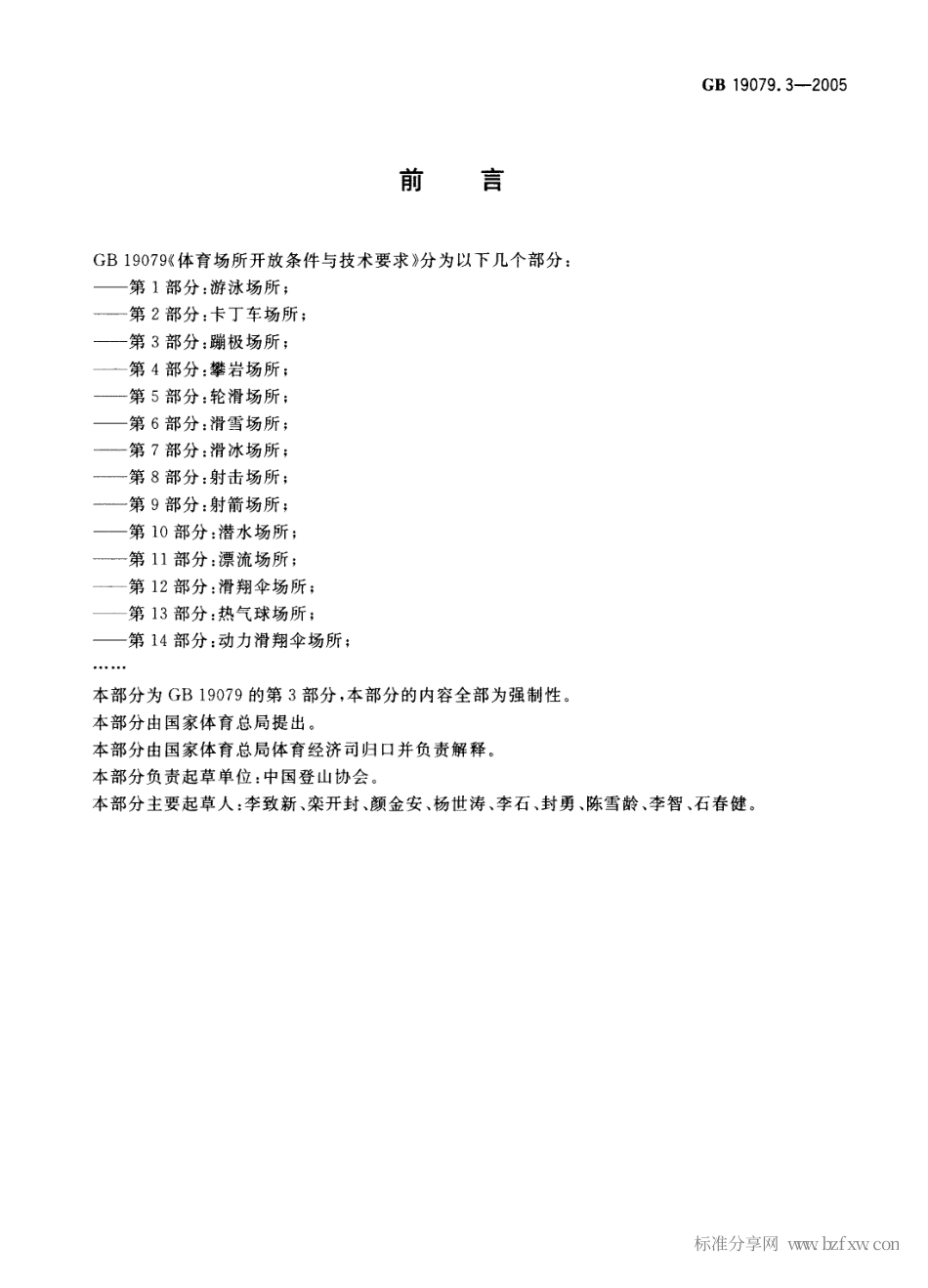 GB 19079.3-2005 体育场所开放条件与技术要求第3部分：蹦极场所.pdf_第2页