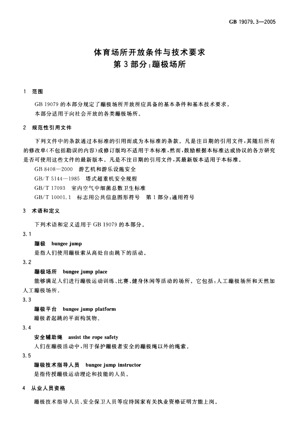 GB 19079.3-2005 体育场所开放条件与技术要求第3部分：蹦极场所.pdf_第3页