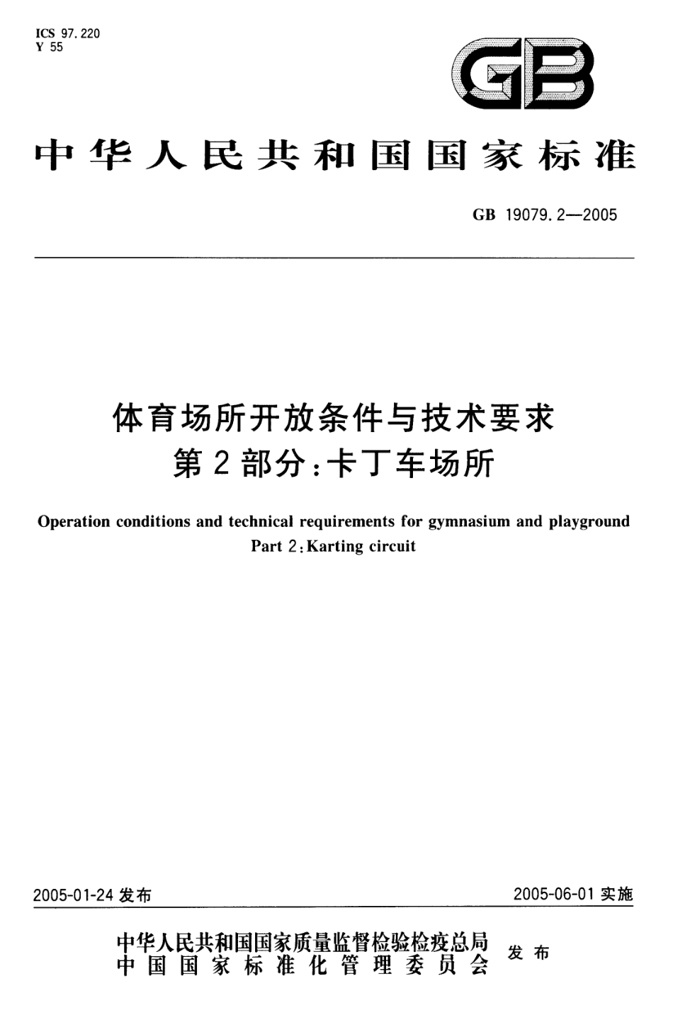 GB 19079.2-2005 体育场所开放条件与技术要求第2部分：卡丁车场所.pdf_第1页