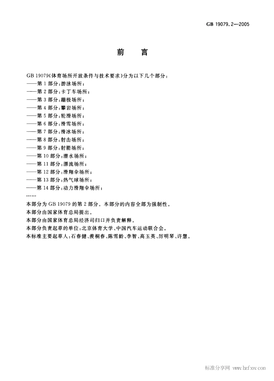 GB 19079.2-2005 体育场所开放条件与技术要求第2部分：卡丁车场所.pdf_第2页