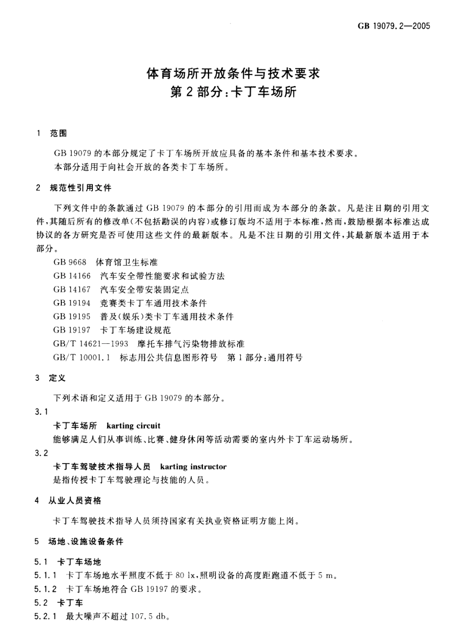 GB 19079.2-2005 体育场所开放条件与技术要求第2部分：卡丁车场所.pdf_第3页