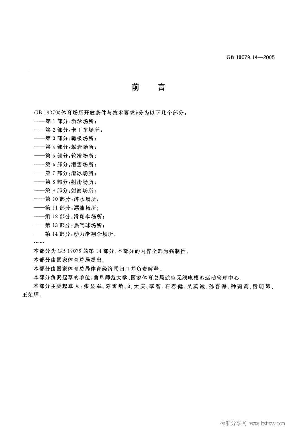 GB 19079.14-2005 体育场所开放条件与技术要求 第14部分：动力伞场所.pdf_第2页