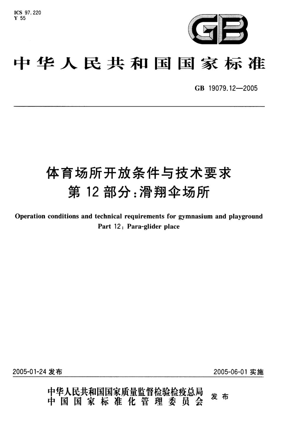 GB 19079.12-2005 体育场所开放条件与技术要求 第12部分：滑翔伞场所.pdf_第1页