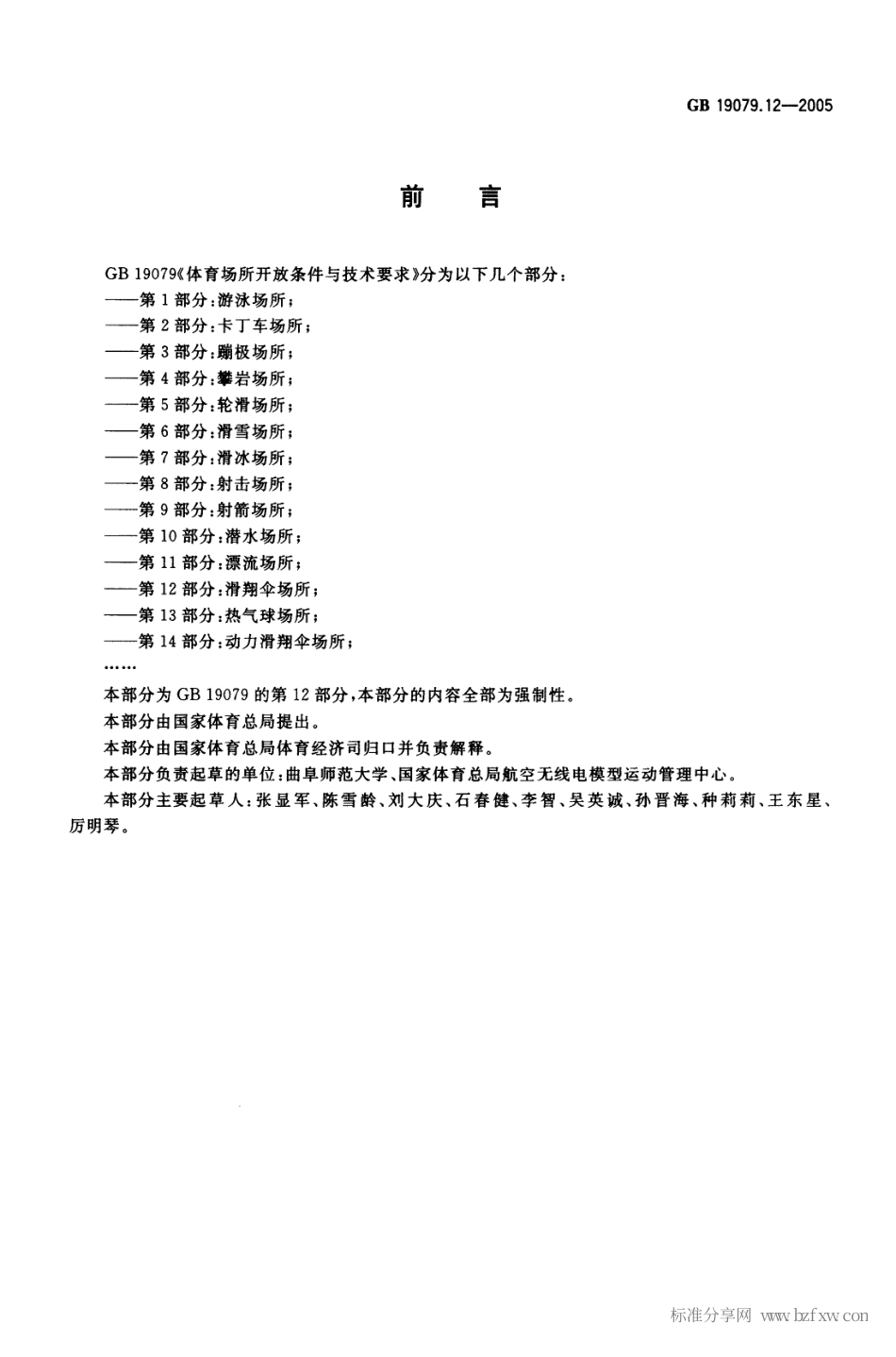 GB 19079.12-2005 体育场所开放条件与技术要求 第12部分：滑翔伞场所.pdf_第2页