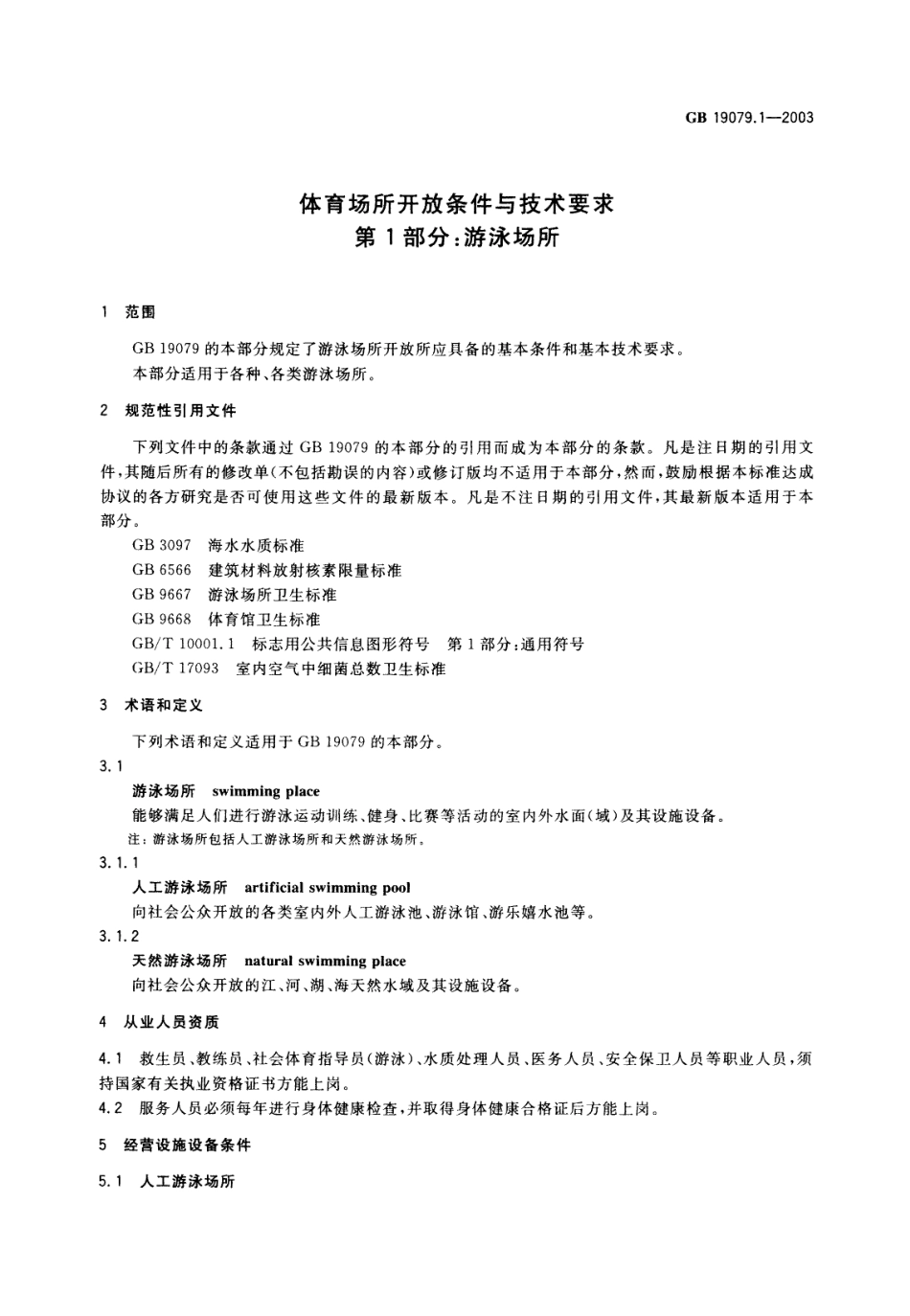 GB 19079.1-2003 体育场所开放条件与技术要求 第1部分 游泳场所.pdf_第3页