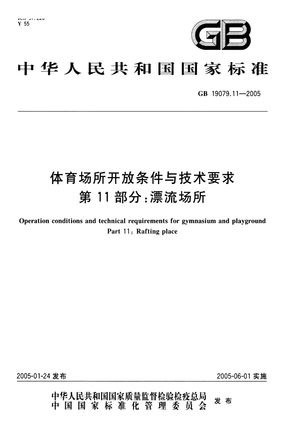 GB 19079.11-2005 体育场所开放条件与技术要求 第11部分：漂流场所.pdf_第1页