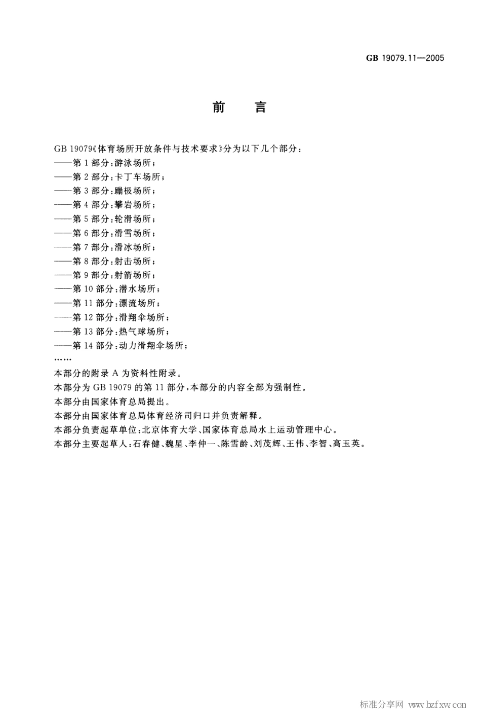 GB 19079.11-2005 体育场所开放条件与技术要求 第11部分：漂流场所.pdf_第2页