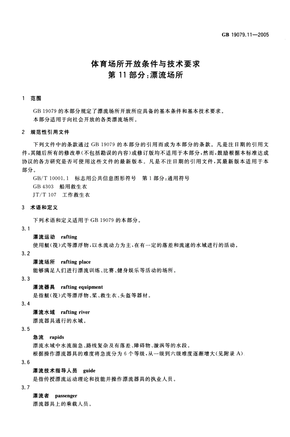 GB 19079.11-2005 体育场所开放条件与技术要求 第11部分：漂流场所.pdf_第3页