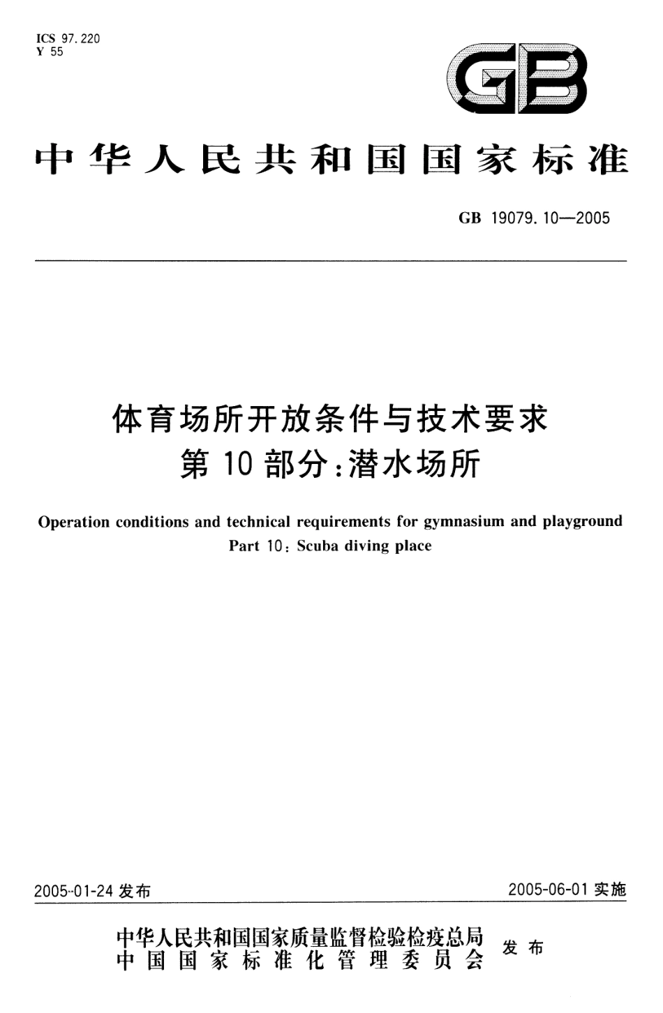 GB 19079.10-2005 体育场所开放条件与技术要求 第10部分：潜水场所.pdf_第1页