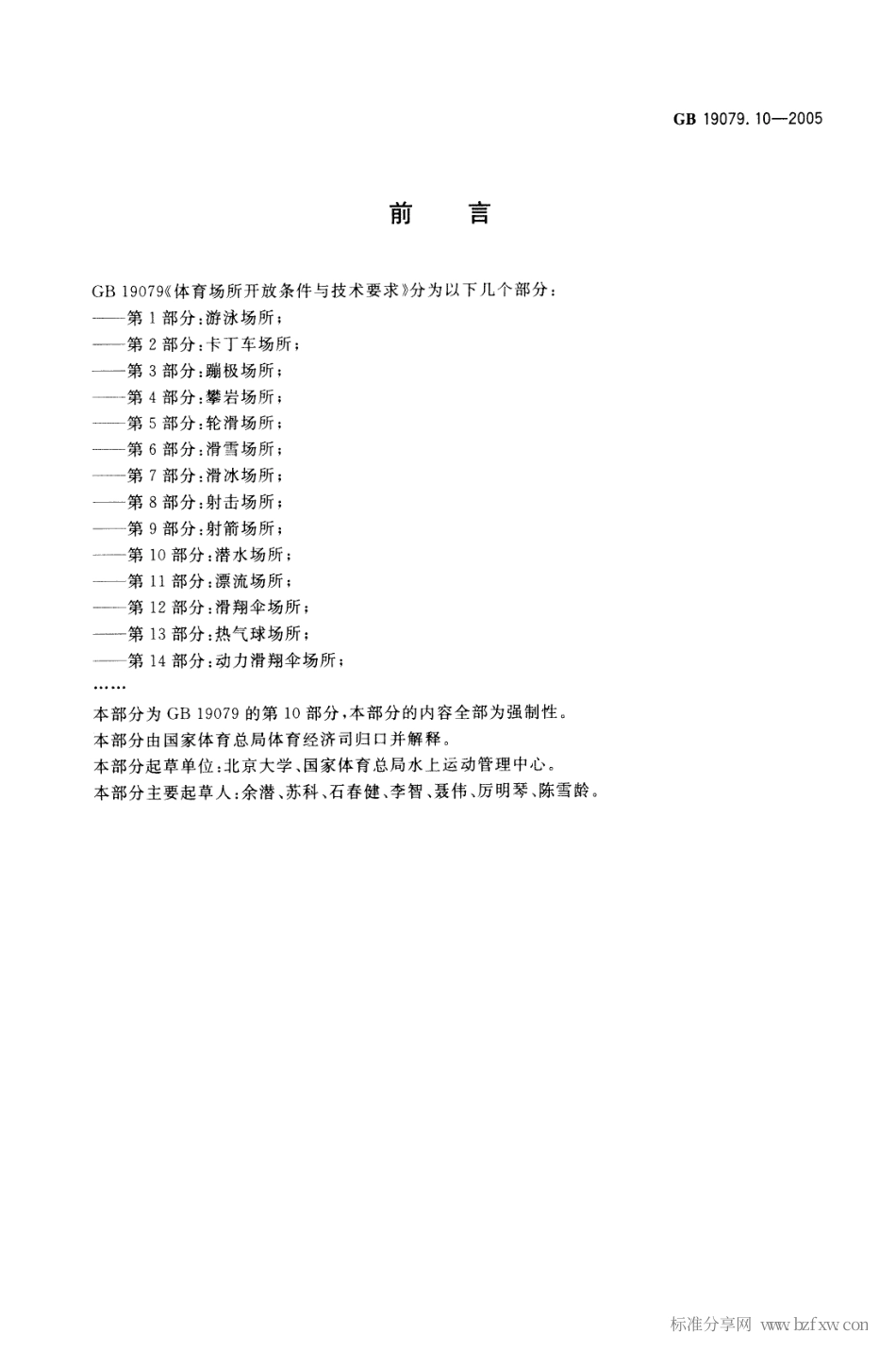 GB 19079.10-2005 体育场所开放条件与技术要求 第10部分：潜水场所.pdf_第2页