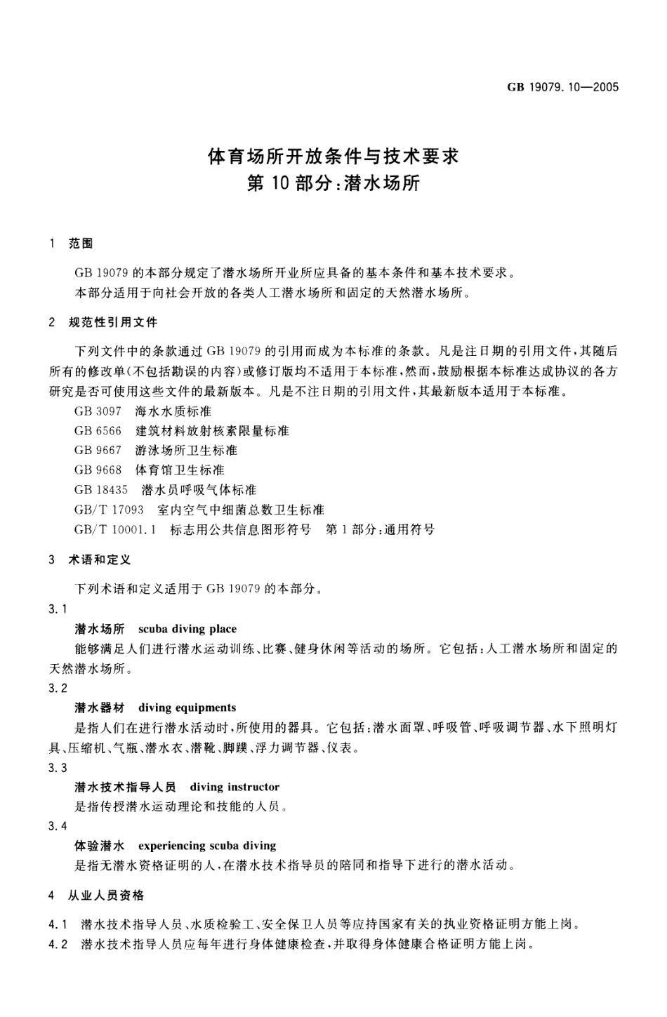 GB 19079.10-2005 体育场所开放条件与技术要求 第10部分：潜水场所.pdf_第3页