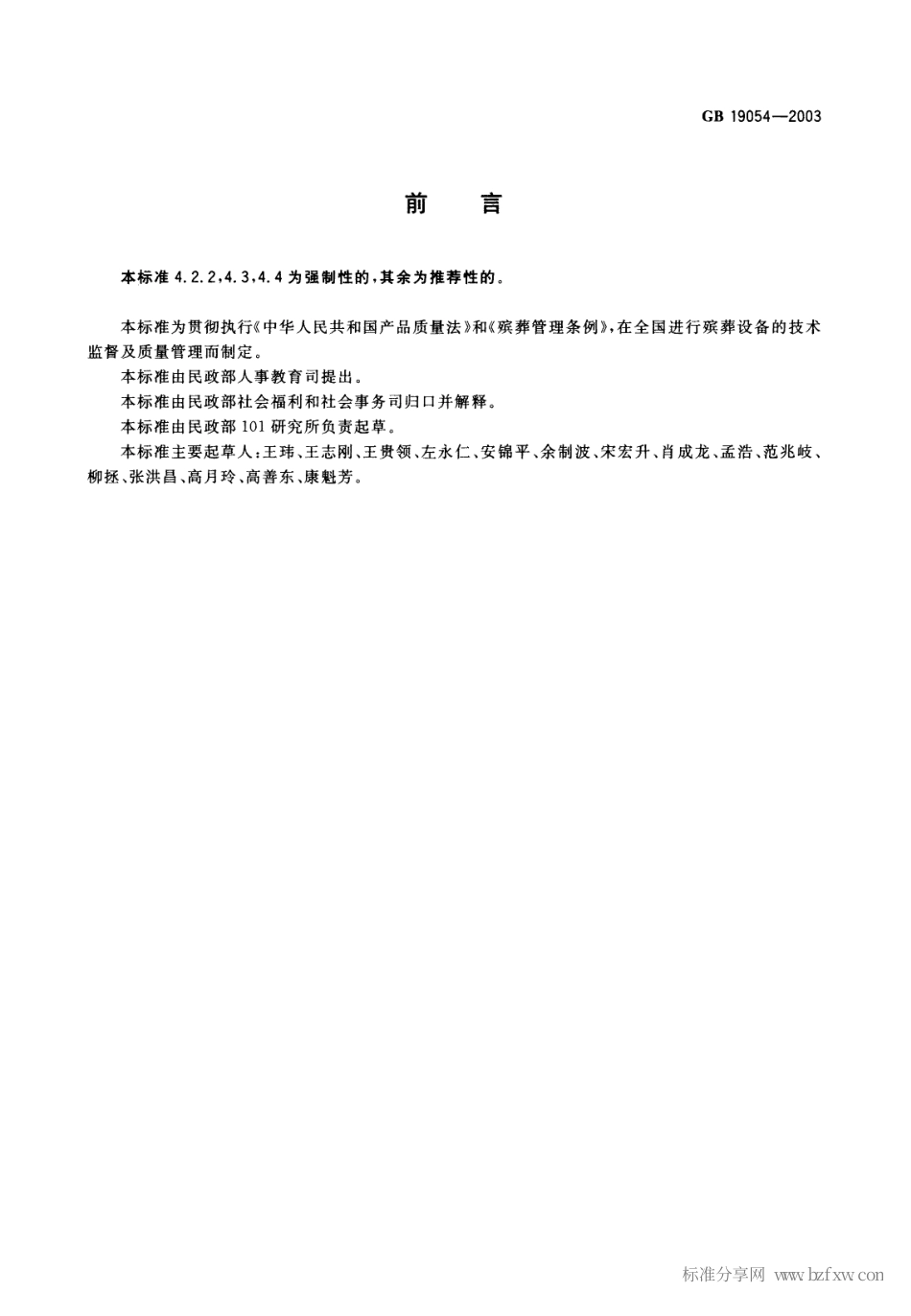 GB 19054-2003 燃油式火化机通用技术条件.pdf_第2页