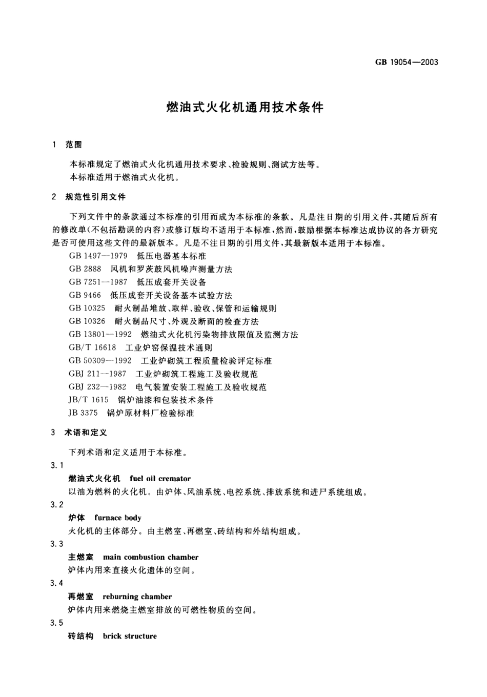 GB 19054-2003 燃油式火化机通用技术条件.pdf_第3页