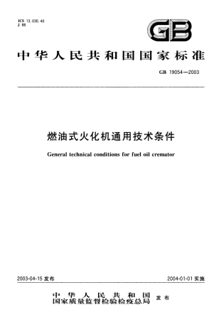 GB 19054-2003 燃油式火化机通用技术条件.pdf