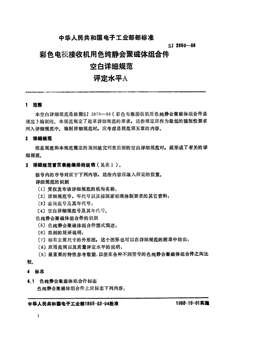 SJ 2880-1988 彩色电视接收机用色纯静会聚磁体组合件.pdf_第1页