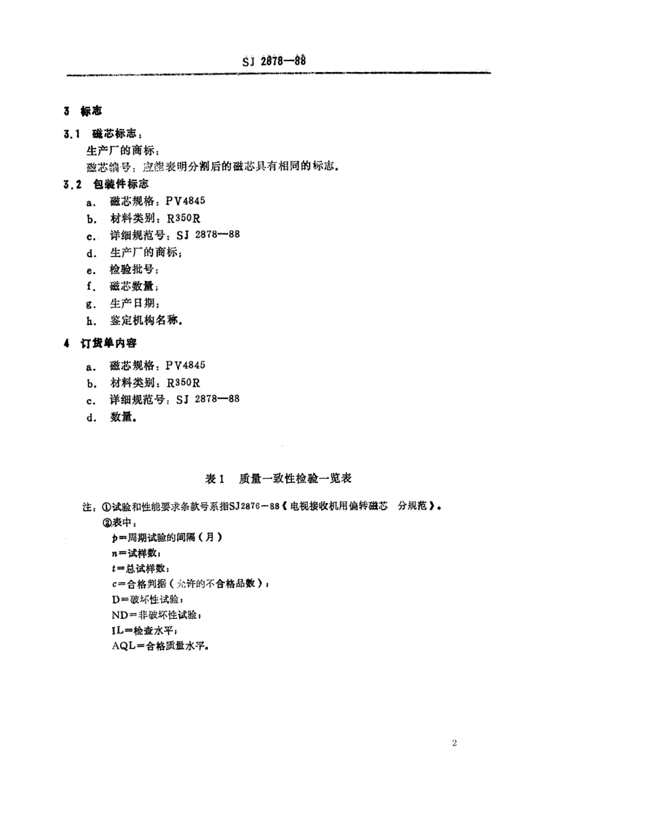 SJ 2878-1988 电子元器件详细规范 彩色电视接收机用PV4845型偏转磁芯评定水平 A.pdf_第2页
