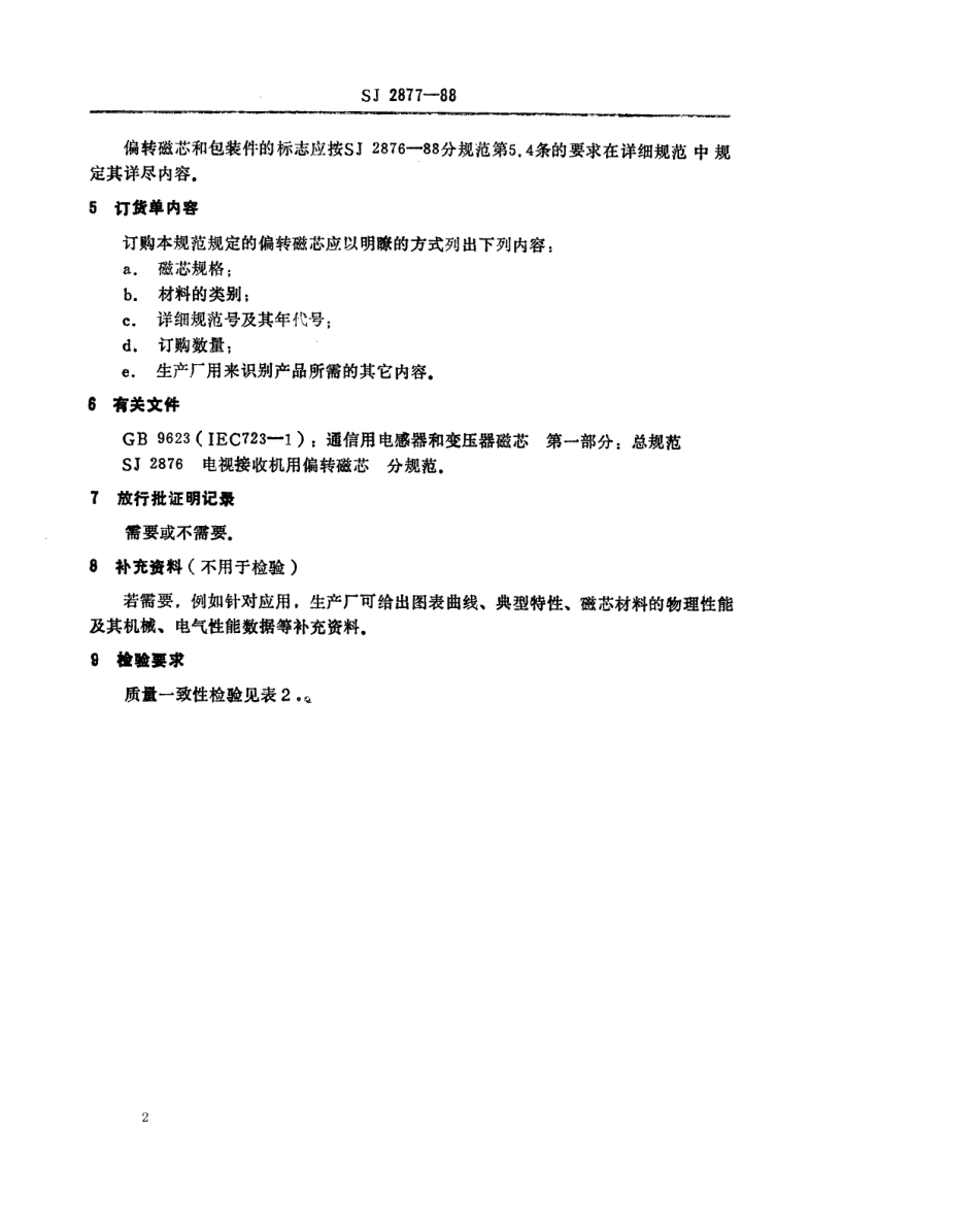 SJ 2877-1988 电视机接收机用偏转磁芯空白详细规范 评定水平A.pdf_第2页