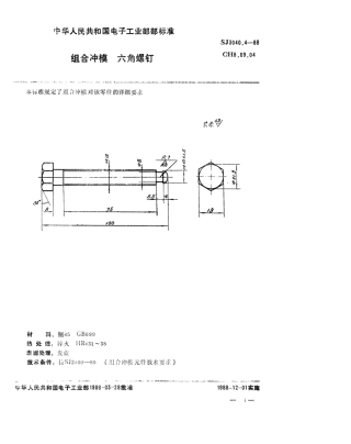 SJ 3040.4-1988 组合冲模 六角螺钉.pdf