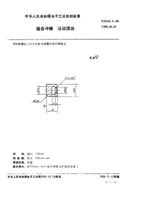 SJ 3040.3-1988 组合冲模 活动顶块.pdf