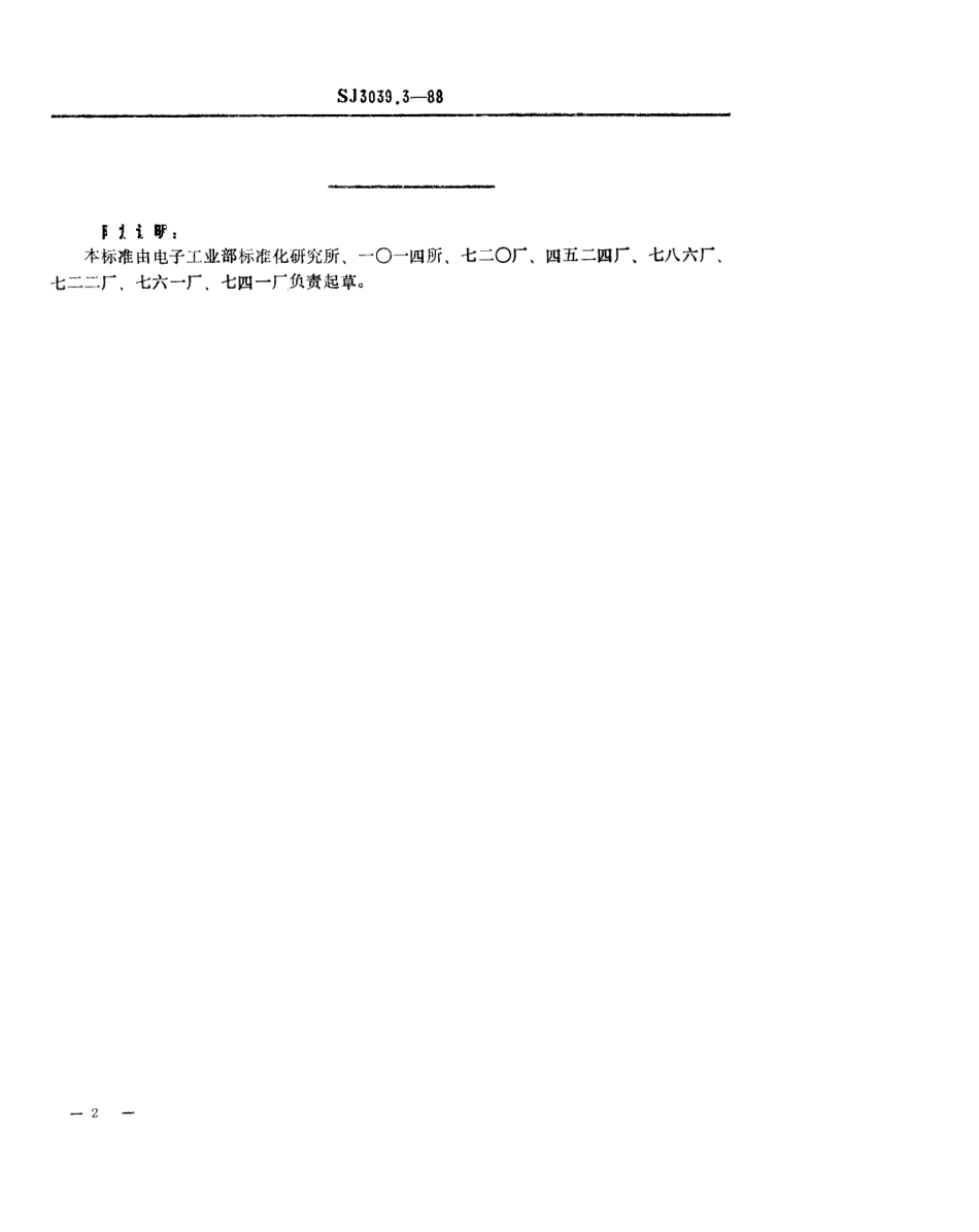 SJ 3039.3-1988 组合冲模 90°弯曲刃口.pdf_第2页