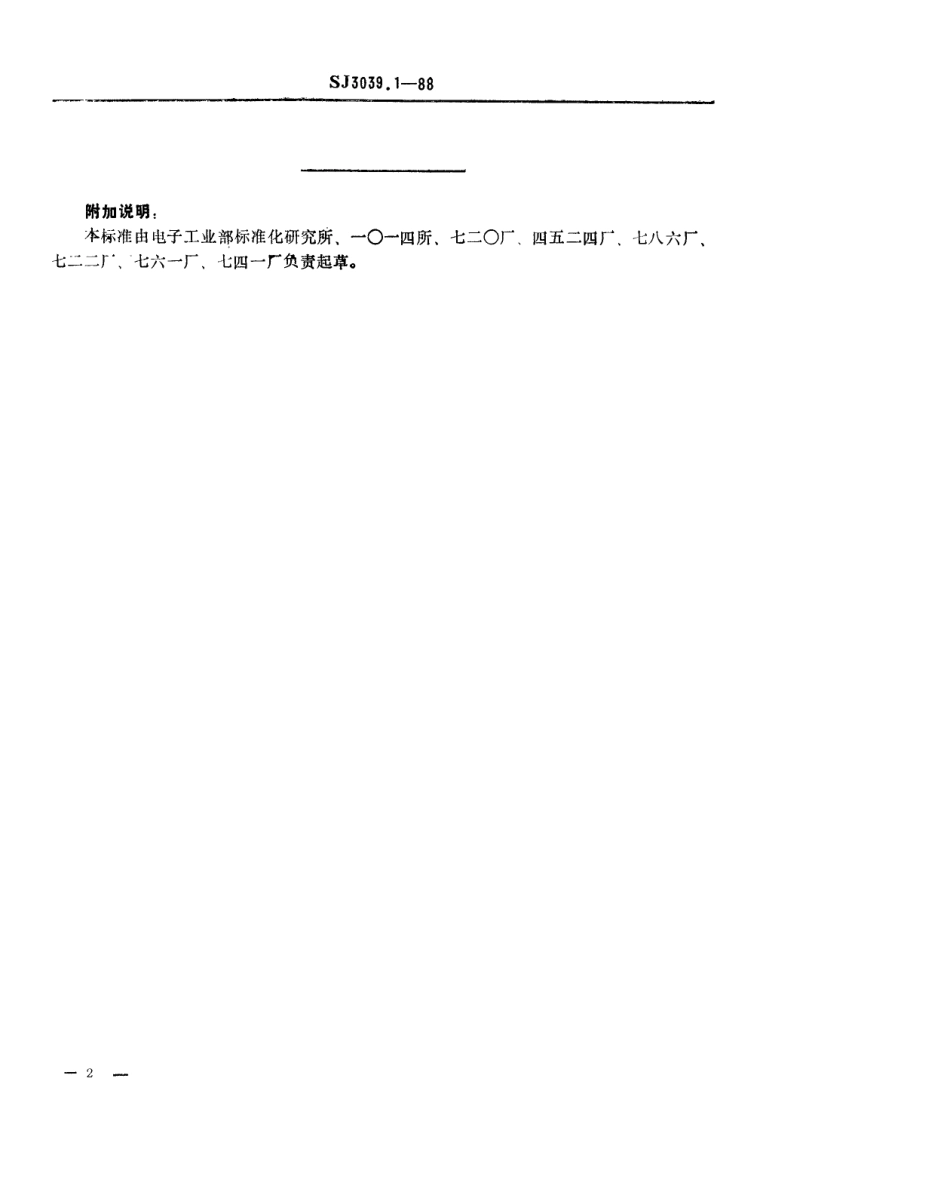 SJ 3039.1-1988 组合冲模 90°特形弯曲刃口合件.pdf_第2页