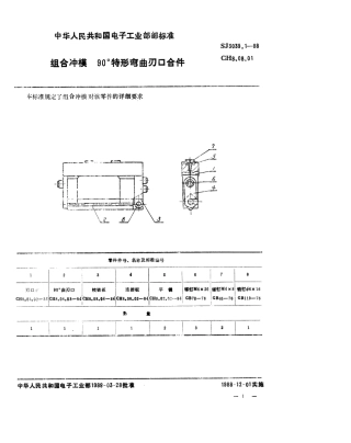 SJ 3039.1-1988 组合冲模 90°特形弯曲刃口合件.pdf