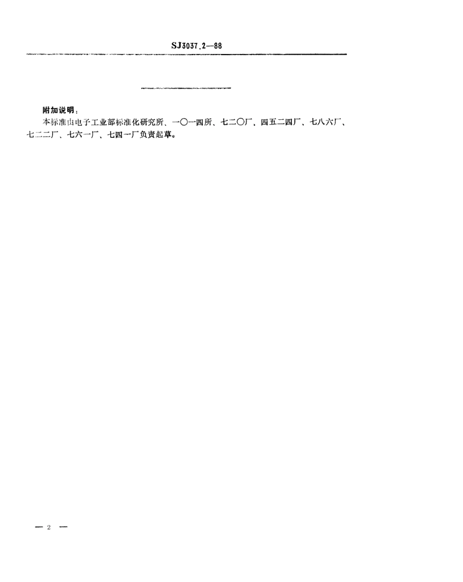 SJ 3037.2-1988 组合冲模 定位柱.pdf_第2页