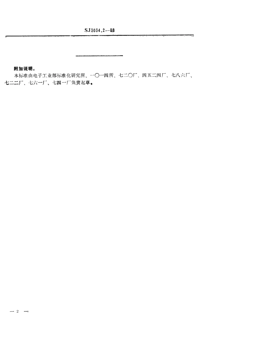 SJ 3034.2-1988 组合冲模 定位板.pdf_第2页