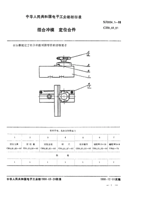 SJ 3034.1-1988 组合冲模 定位合件.pdf