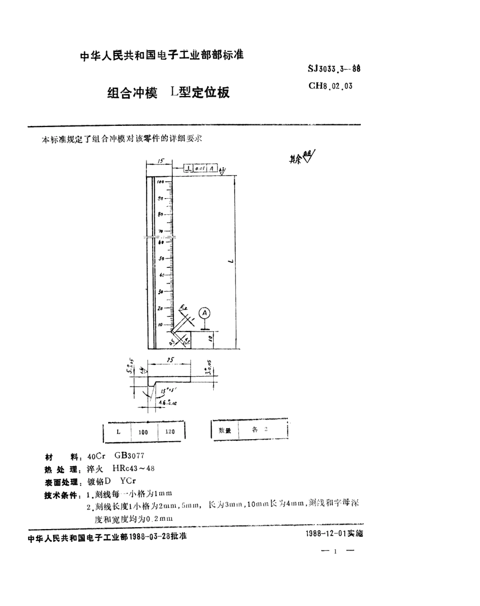 SJ 3033.3-1988 组合冲模 L型定位板.pdf_第1页