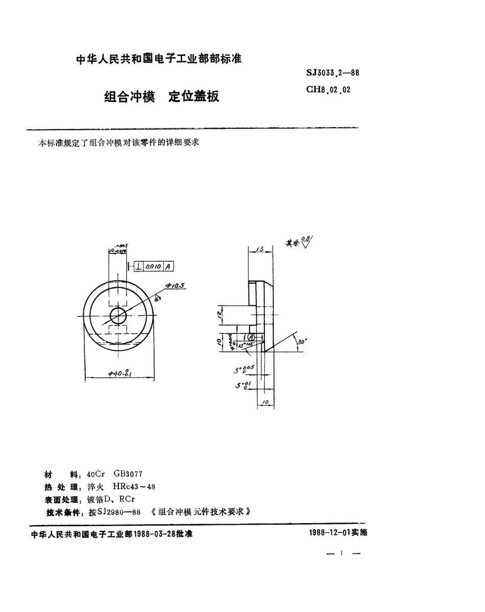 SJ 3033.2-1988 组合冲模 定位盖板.pdf_第1页