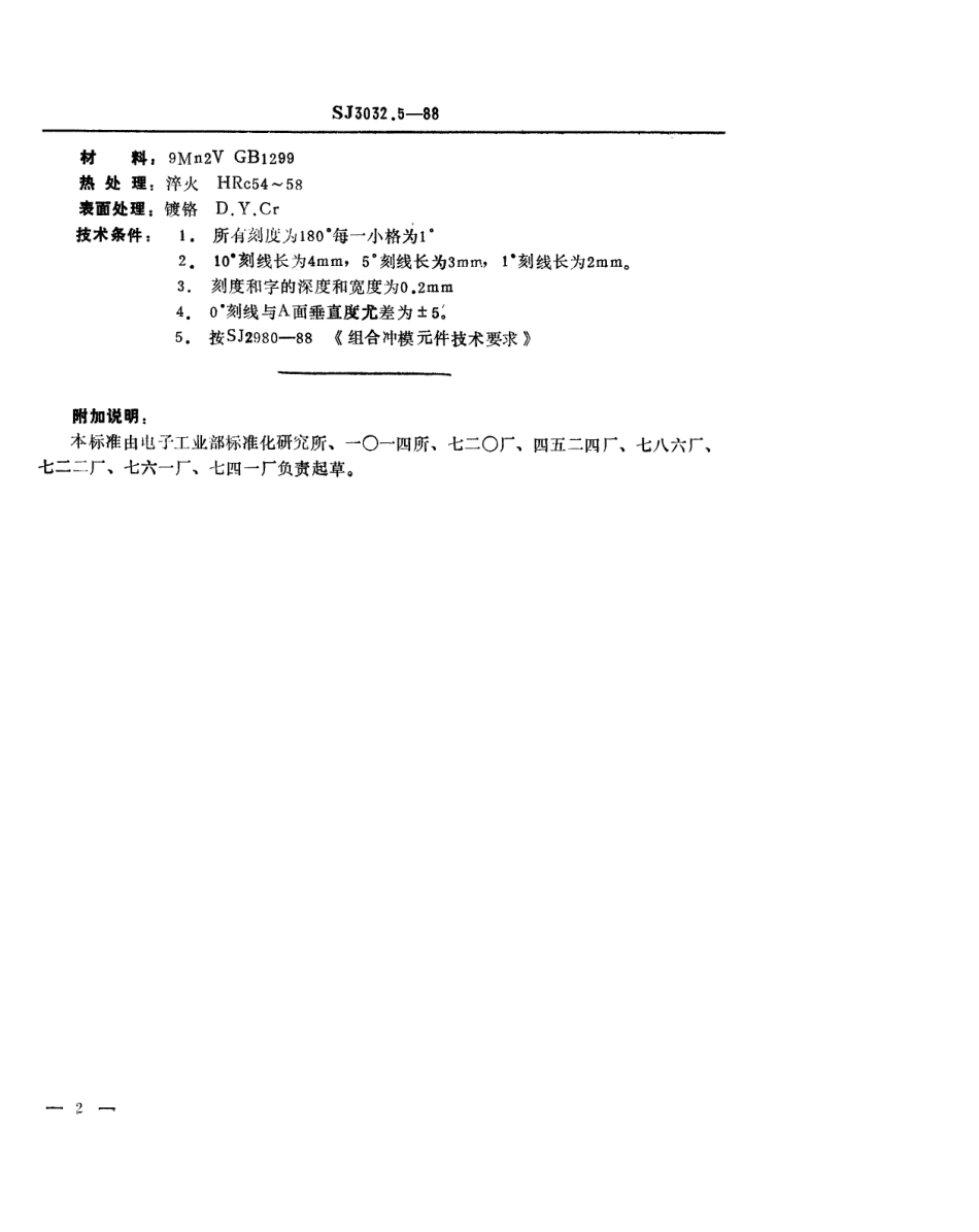 SJ 3032.5-1988 组合冲模 角度定位板.pdf_第2页