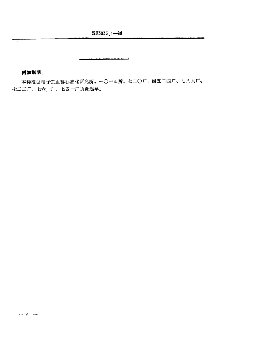 SJ 3033.1-1988 组合冲模 定位合件.pdf_第2页