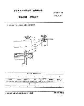 SJ 3033.1-1988 组合冲模 定位合件.pdf