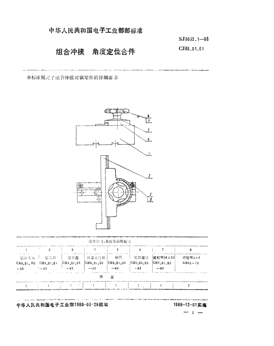 SJ 3032.1-1988 组合冲模 角度定位合件.pdf_第1页