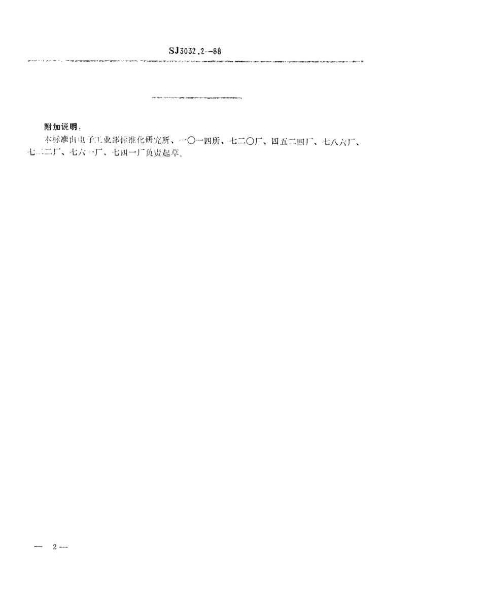 SJ 3032.2-1988 组合冲模 支承.pdf_第2页